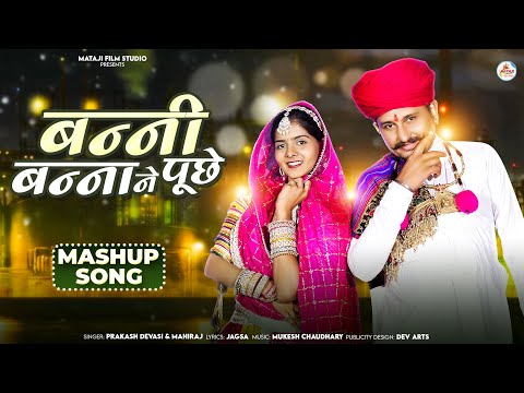 Banni Banna Ne Puche (Mashup Song) न्यू राजस्थान विवाह  गीत | Prakash Devasi &mahiraj | Anjali C