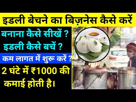 इडली बेचने का बिज़नेस कैसे करें? idli business plan | idli ka stall kaise lagaye | edli selling |