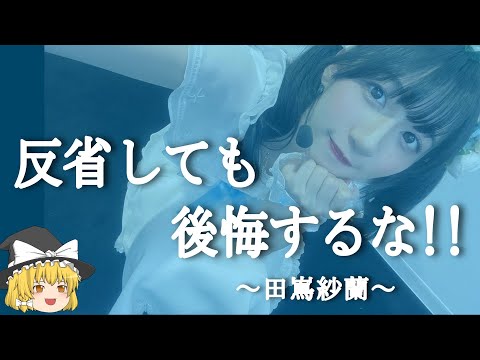 【田嶌紗蘭ヒストリー】すぐに詳しくなる動画