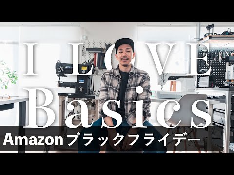 Amazonベーシックの世界！ブラックフライデーおすすめのベーシックアイテムをまとめて紹介！