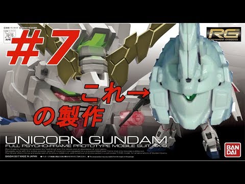 RG 1/144 ユニコーンガンダム #7 『頭HEADの製作』