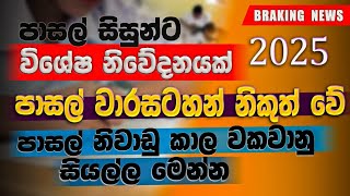 School Term Plan Update 2025 | School Niwadu dina | Term Plan 2025 | 2025 School Calendar Sinhala