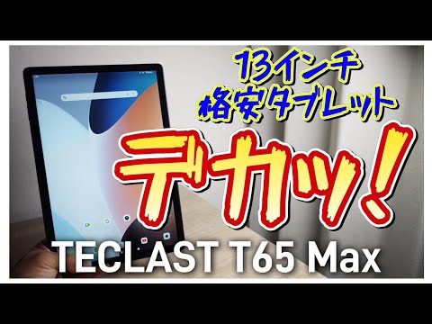 デカッ！13インチコスパ最強タブレット【TECLAST T65 Max】2024年最新モデル！超大型ディスプレイ搭載