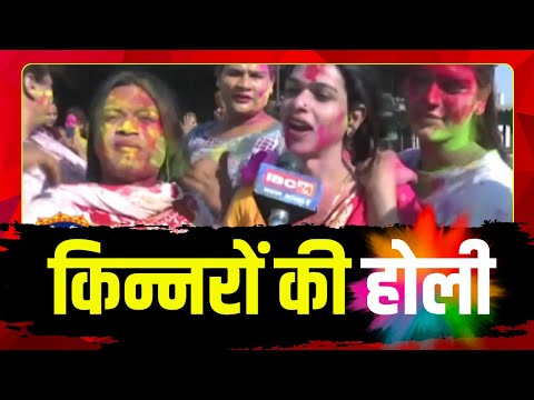 Holi 2025 Bhopal : मंगलवारा में किन्नर मना रहे होली। भोपालवासियों को दी होली की बधाई