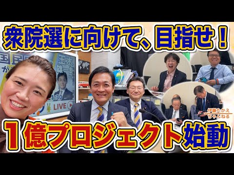 国民民主党の衆議院議員を7人→21人に増やしたい！新プロジェクト始動！