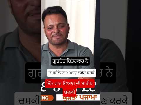 ਤਿੰਨ ਵਾਰ ਬਦਲੀ ਵਿਆਹ ਦੀ ਤਾਰੀਖ 😱 #trending #viralvideo #amritsar #funnyshorts #shorts #reels #podcast