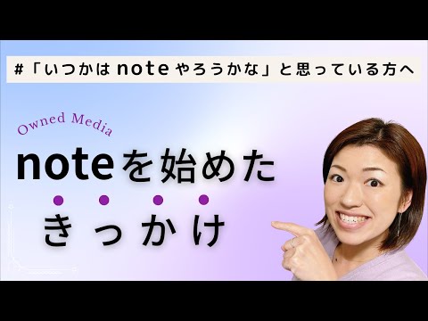 noteをやることになったきっかけ