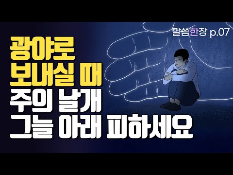 재앙이 지나가기까지 주의 날개 그늘 아래 피하는 삶 | 조정민목사 | 말씀한장 | 시편57편