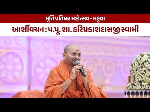 Ashirvachan  | Pu .Swami Hariprakashdasji  | Murti Pratishtha Mahotsav Mahuva