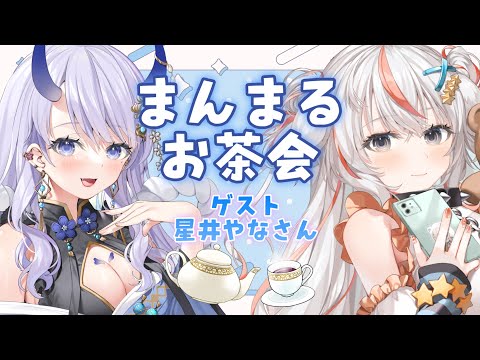 【 #雑談 】まんまるお茶会 #7【#まんまる / #新人Vtuber 】