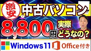 8,800円の激安中古パソコン買ってみた。Office付きでWindows11。Amazon整備済み品【音速パソコン教室】