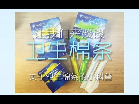 【卫生棉条】大姨妈福音--关于卫生棉条的小科普