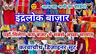 Inderlok market सबसे सस्ता मार्केट✅❤️ Inderlok Thursday market Delhi | Inderlok market New Video