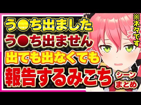 【ホロライブ/みこち】さくらみこがうんちが出ても出なくても報告してくれるシーンまとめ※ネタです＋さくらみこはアイドルです【切り抜き さくらみこ VTUBER おもしろ まとめ】