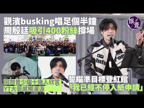 周殷廷觀濱busking唱足個半鐘 YT大哥灑淚感激歌迷支持 誓瞄準目標登紅館：我已經不停入紙申請（#周殷廷 #YT大哥 #YT #娛壹 )