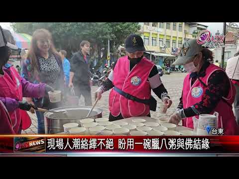 20250109金剛寺攜手關山天后宮 發放臘八粥給當地居民｜‪ @FGSBLTV