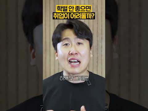 학벌 안 좋으면 회사에서 안 뽑을까?