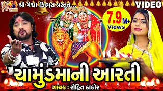 Chamunda Maa Ni Aarti | Rohit Thakor | Gujarati Devotional Aarti |