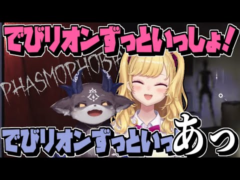 【Phasmophobia】すぐに解散するでびリオン。【でびリオン/でびでび・でびる/鷹宮リオン/にじさんじ切り抜き】