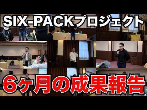 【成果報告】SIX-PACKプロジェクトを始めて6ヶ月間で得た思いの丈を赤裸々に話してもらいました