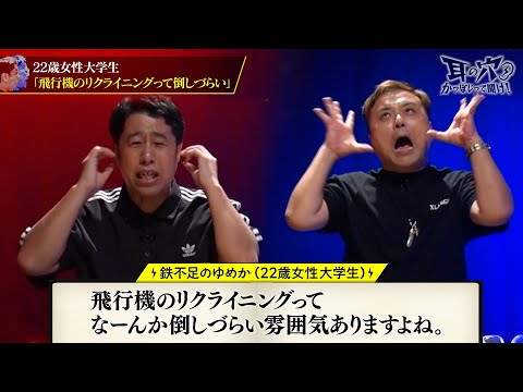 【リクライニング編】久保田と井口が物申す！