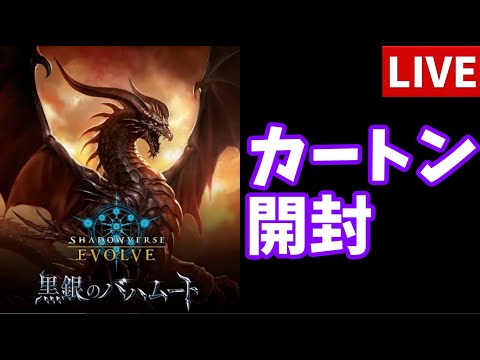 【エボルヴ】黒銀のバハムートカートン残り開封。情報交換OK。黒銀のバハムート相場調査 7/1【シャドバ/シャドウバース/シャドウバースエボルヴ】