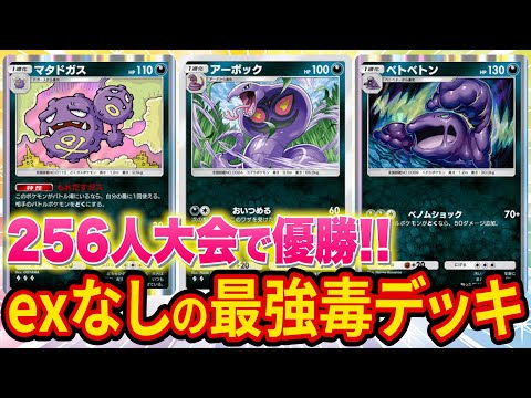 【ポケポケ】exポケモンなしで大型大会優勝の最強毒デッキが天才すぎた！ミュウツー対策にもなる環境ぶっ刺さりデッキ【ポケカポケット】【解説/攻略】