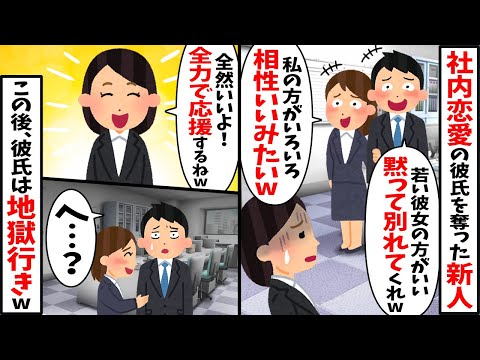 新人の後輩に社内恋愛中の彼氏を盗られた「若い方がいいわw別れてくれ」→私「全然いいよ！」全力で応援した結果ｗ【2ch修羅場スレ・ゆっくり解説】