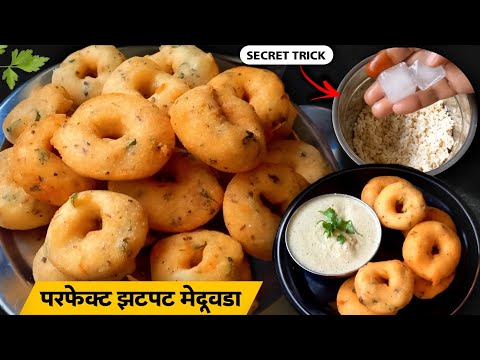 परफेक्ट मेदू वडा बनवण्याची सिक्रेट ट्रिक | कुरकुरीत आणि जाळीदार | Medu vada recipe | Medu vada.