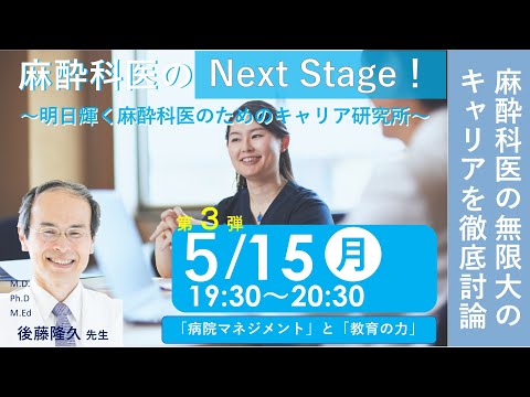 【麻酔科医のNext Stage！】第3弾（講師：後藤隆久先生）～明日輝く麻酔科医のためのキャリア研究所～