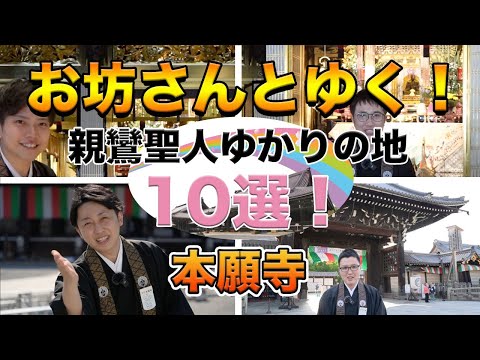 お坊さんとゆく！親鸞聖人ゆかりの地10選！その１０〜本願寺（西本願寺）〜