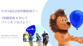 11月14日は世界糖尿病デー！1型糖尿病 を学んでバトンをつなげよう！