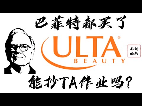 巴菲特都买了 Ulta Beauty, 散户该抄作业吗？| 公司分析 | 股票分析 | 复利 | 巴菲特都買了 Ulta 散戶該抄作業嗎? | 公司分析 | 股票分析 | 複利 | 投资