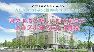 済生会新潟県央基幹病院のスタッフ募集！