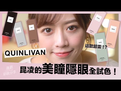 QUINLIVAN隱形眼鏡全試色！沒想到這款超雷！？