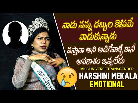 వాడు నన్ను డబ్బుల కోసమే వాడుకున్నాడు |  Miss Universe Harshini Mekala Emotional Interview | Tupaki