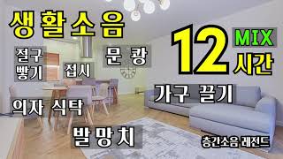 [층간소음] 생활소음 MIX  발망치, 가구, 주방 (12시간)