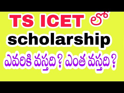 icet   స్కాలర్షిప్ ఎవరికి వస్తది ?  ఫీజు రియంబర్స్మెంట్  ఎవరు అర్హులు?    FEE RIEMBERSMENT