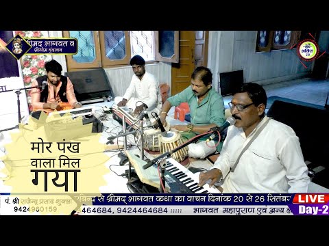 मोर पंख वाला मिल गया Mor Pankh wala Mil Gaya !! sontosh lautre!! Vrindvan Latest Krishna Bhajan 2024