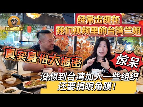 【逛吃4K】经常出现在我们视频里的台湾兰姐，真实身份大揭密，没想到台湾加入一些组织还要捐眼角膜！--------点击下方展开有链接快速购买全球esim卡，让出國旅遊更方便！