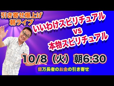 10/8（火）朝6:30〜　引き寄せ爆上げ朝LIVE配信！億万長者のお金の引き寄せ法