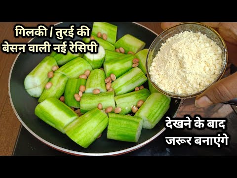 बेसन वाली गिलकी की  रेसिपी एकबार जरूर बनाए | Turai / Gilki Recipe