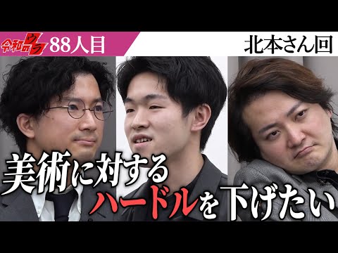 凡才だと語る北本さんが目指すもの。今後の戦略は…【令和のウラ［北本 竣祐］】[88人目]受験生版Tiger Funding