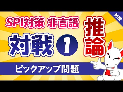 【SPI対策】推論〔対戦①〕（非言語）〔おいなりさんのピックアップ問題㉖〕