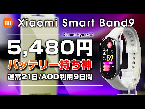 Xiaomi Smart Band 9 レビューバッテリー持ち神すぎる 通常21日/AOD利用でも9日！アルミボディで質感アップ より明るい1200nit 前作Band 8とはどう違うのか比較