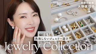 失敗しない❗️ハイブランドのジュエリー💍選び✨コンサバ女子｜アクセサリー