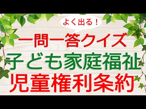 【保育士試験クイズ】子ども家庭福祉「児童の権利に関する条約」(2025年前期対策)