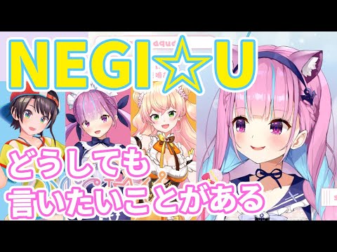 NEGI☆Uのメンバーについて、どうしても言いたいことがあるあくたん【ホロライブ切り抜き/湊あくあ/大空スバル/桃鈴ねね】