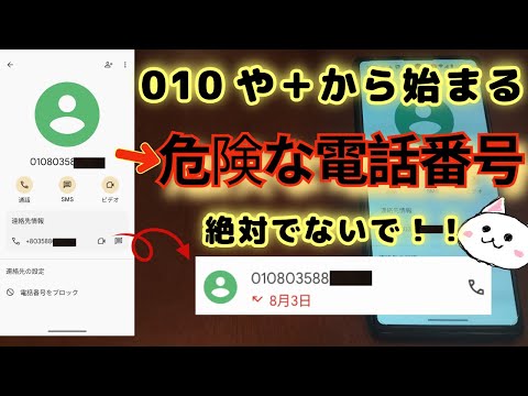 【絶対でないで！】010や＋から始まる詐欺電話に注意　国際電話詐欺　オレオレ詐欺　対処法など