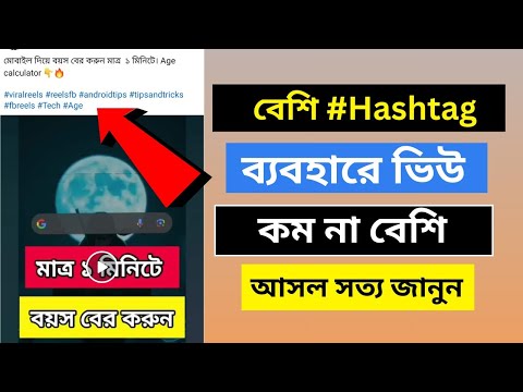 ভিডিওতে হ্যাশট্যাগ ব্যবহার করলে ভিউ কম না বেশি পাওয়া যায়? Facebook Hashtag Benefits